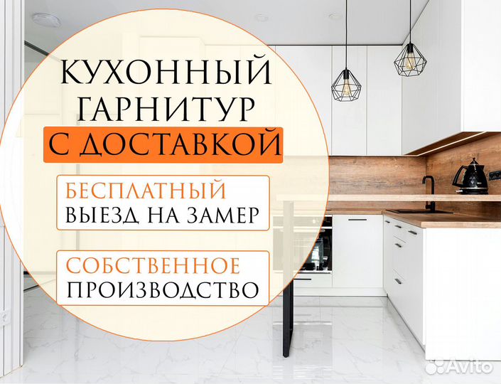 Кухонный гарнитур с доставкой