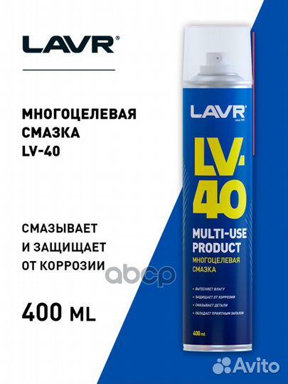 Смазка многоцелевая LV-40, 400 мл LN1485 lavr