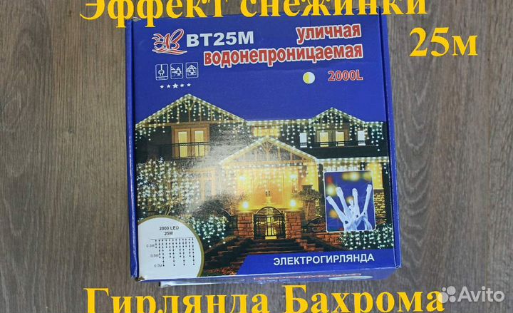 Гирлянда бахрома 25м