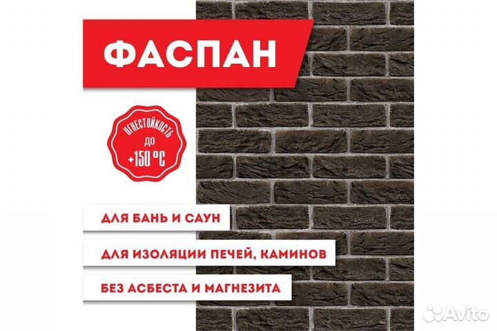 Огнеупорные панели Фаспан