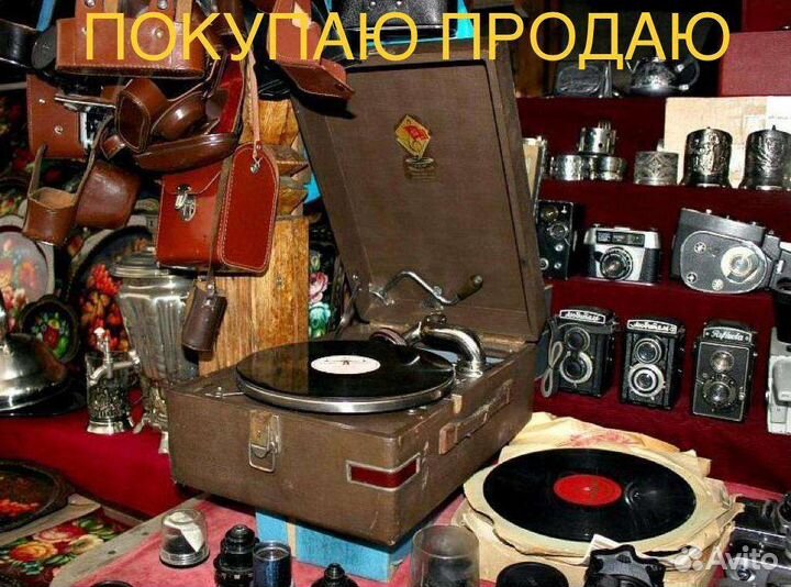 Оценка,выкуп старых вещей и антиквариата