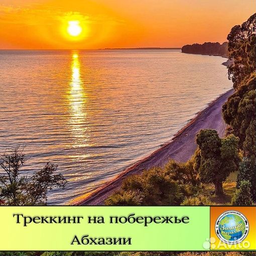 Треккинг на побережье Абхазии