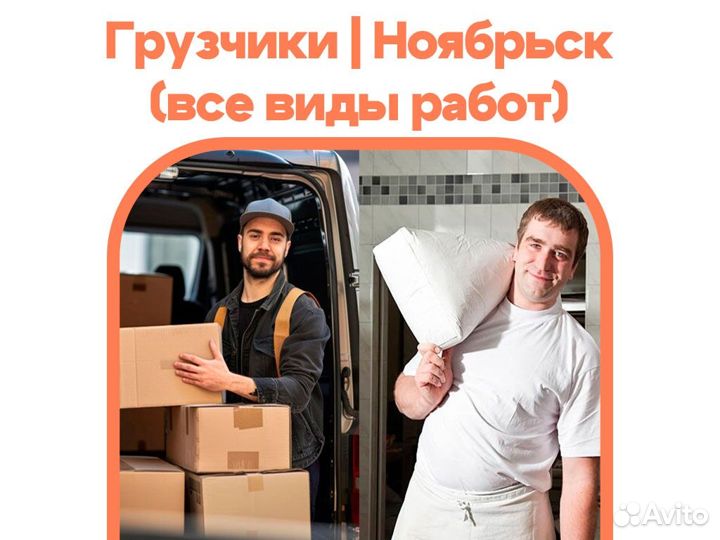 Грузчики, разнорабочие, вынос мусора