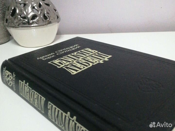 Книга Стругацкие