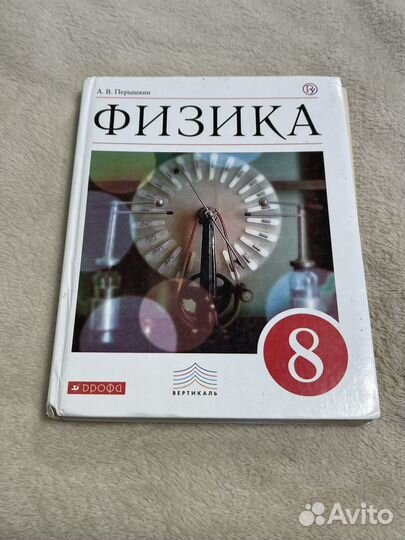Учебник физика 8 класс