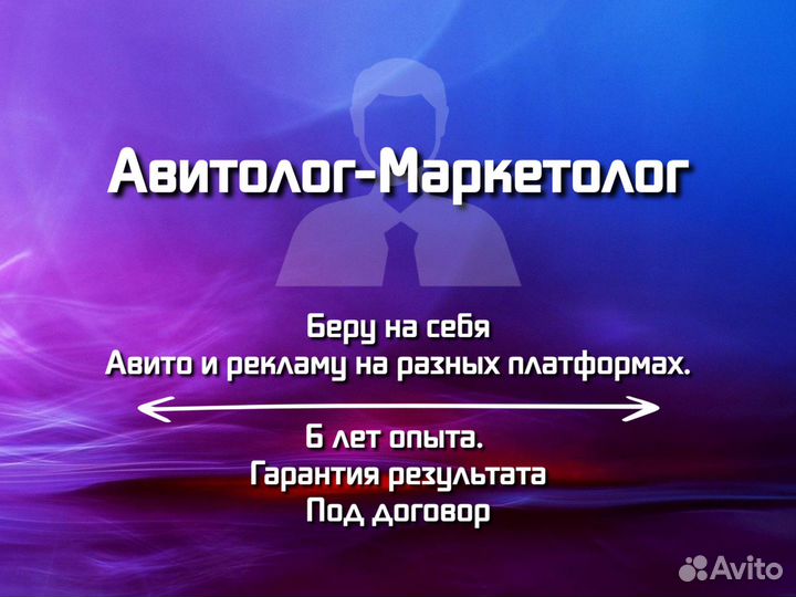 Авитолог/услуги Авитолога