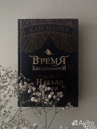 Книга Кай Майер «Время библиомантов»