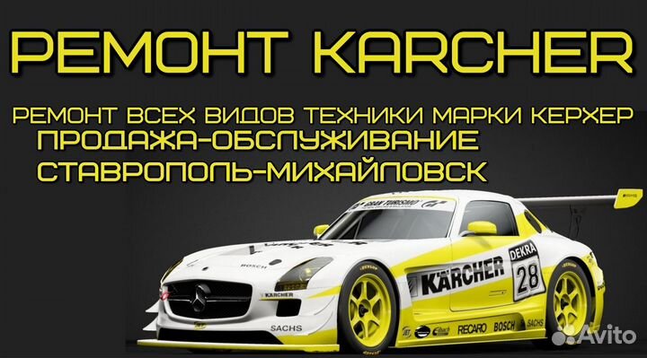 Ремонт Керхер Karcher