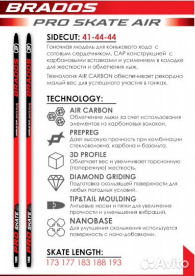 Гоночные Pro Brados Air Carbon Skate лыжи