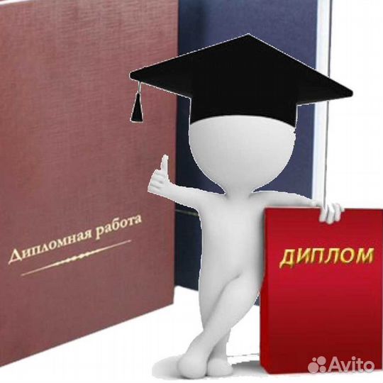 Помощь студентам. Оформление курсовых, дипломных