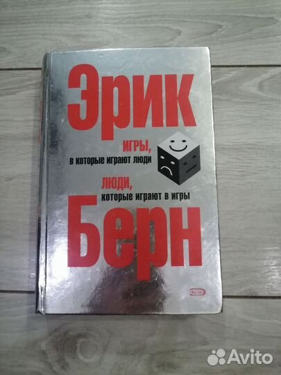 Эрик Берн Игры, в которые играют люди
