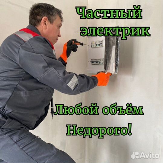 Электрик Услуги электрика