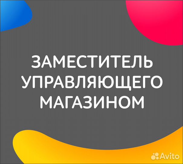Заместитель управляющего магазином (с-ца Выселки)