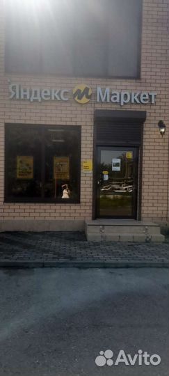 Пункт выдачи заказов Яндекс Маркет