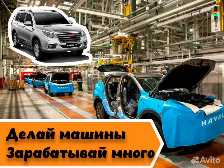 Разнорабочий на автозавод Вахта