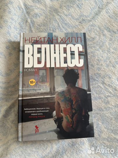 Велнесс, Нейтан Хилл