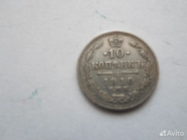 Серебряная монета 10 копеек 1910 года (Гривенник)