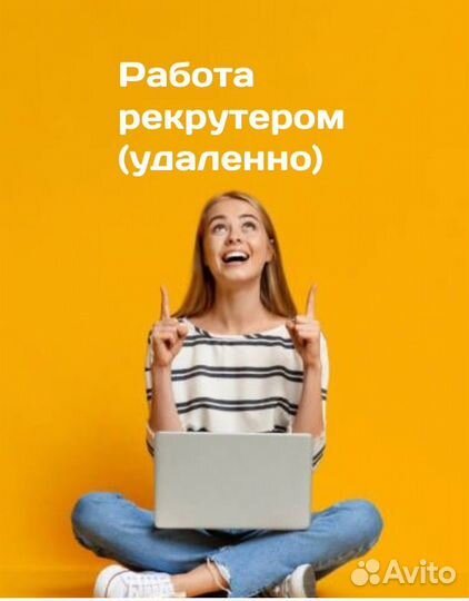 Рекрутер удаленно