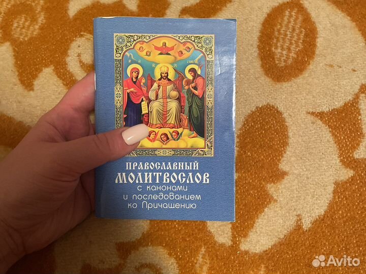 Православный молитвослов