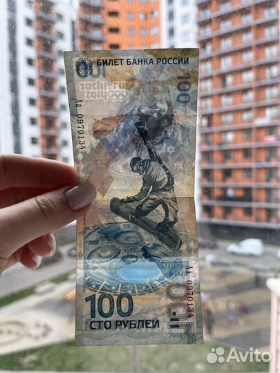 Банкнота сочи 2014