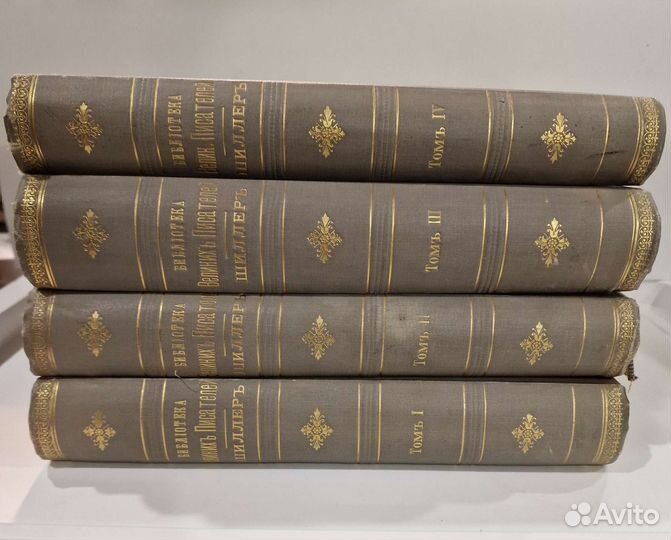 Шиллер. 1901г. Собрание сочинений. В 4 томах