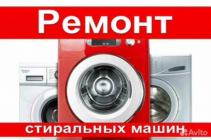 Срочный Ремонт Стиральных машин. Частный мастер