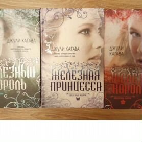 Книги Джули Кагава Железный король