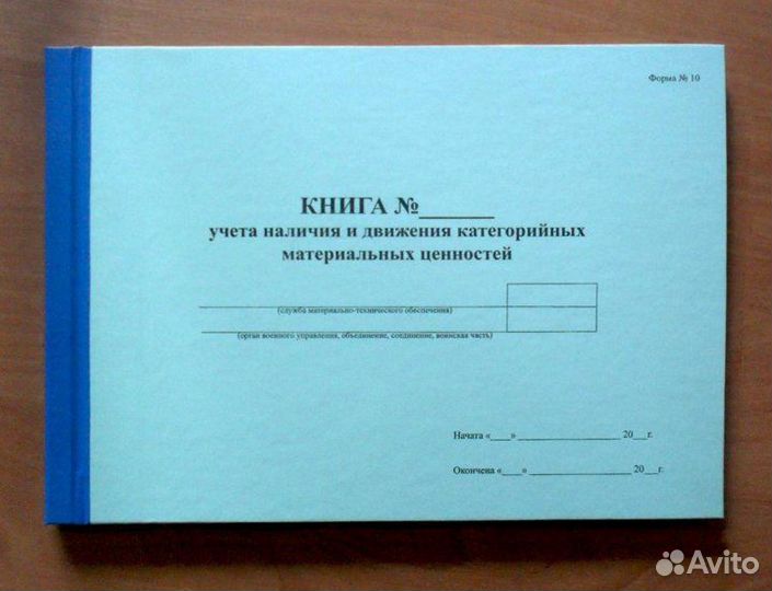 Книги учета материальных ценностей №8, №10, №13, №