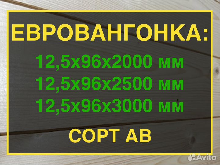 Евровагонка,сорт ав, 12,5х96х3метра/В наличии