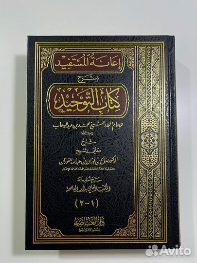 Китабу Тавхид книга на Арбск.яз