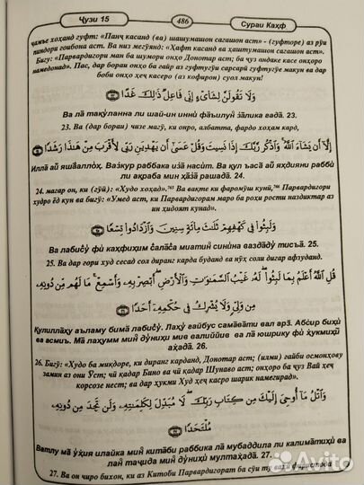 Каломулло ва тарчума 3в1 (Коран на таджикском)