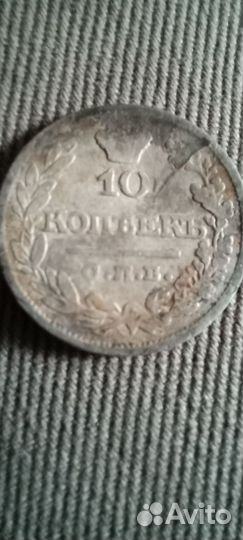 10 копеек 1821