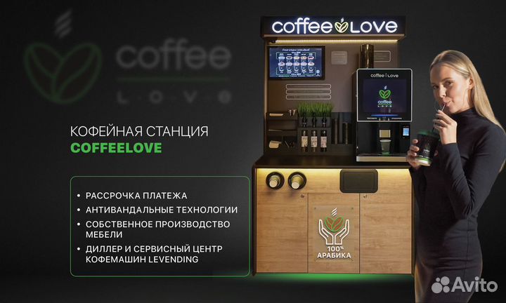 Кофейня самообслуживания CoffeeLove Comfort