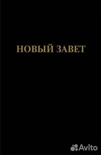 Новый завет