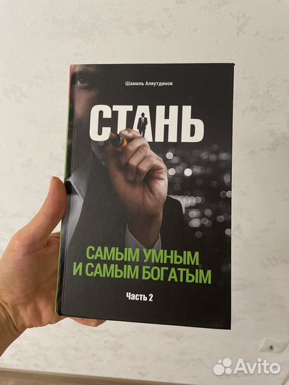 Книга Стань самым умным и самым богатым