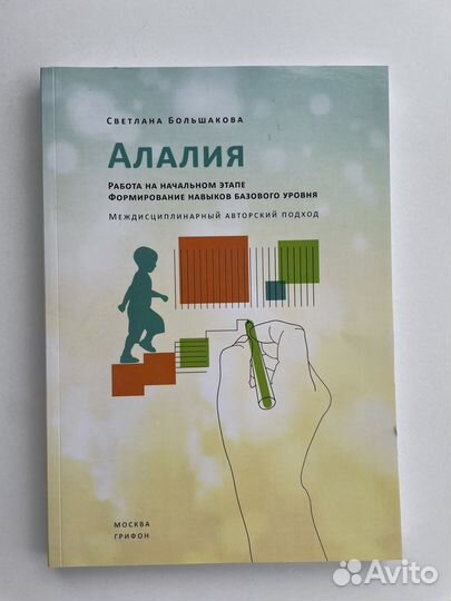 Книга и набор карточек. Алалия. Большакова С.Е