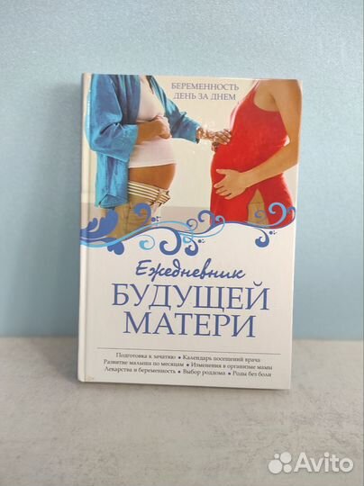 Ежедневник будущей матери