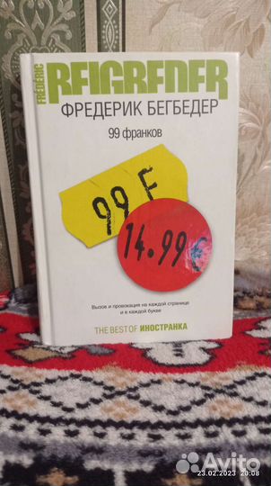 Фредерик Бегбедер-99 франков