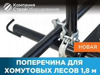 Поперечина 1,8 м для хомутовых лесов новая (ндс)