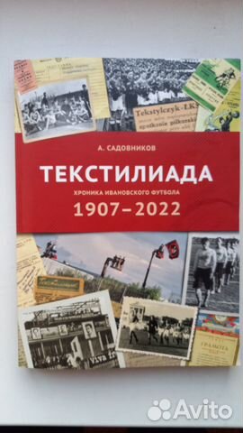 Текстилиада. Хроника ивановского футбола:1907-2022