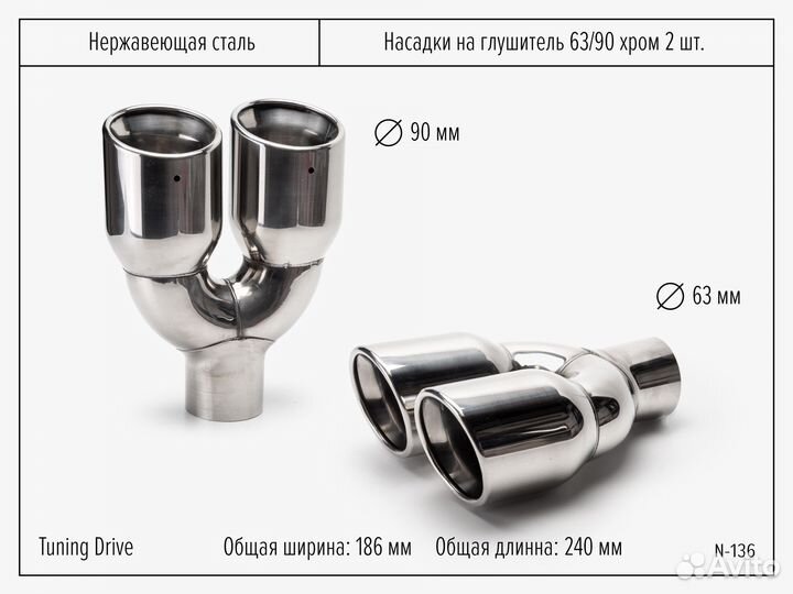 Насадки на глушитель двойные хром 63/90 2 шт