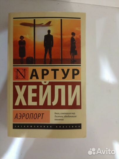 Аэропорт хейли слушать