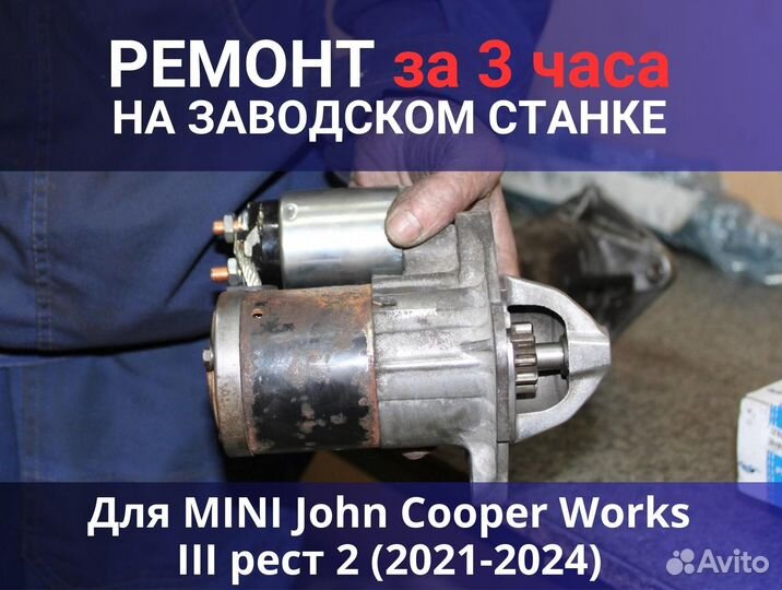 Стартер mini John Cooper Works III рест 2 (2021-2024), ремонт