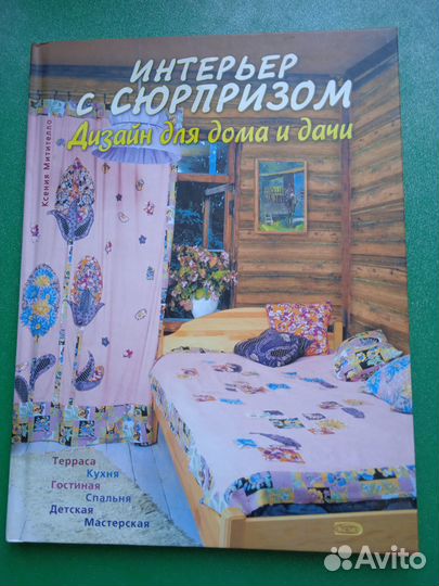 Книга Дизайн для дома и дачи Ксения Митителло