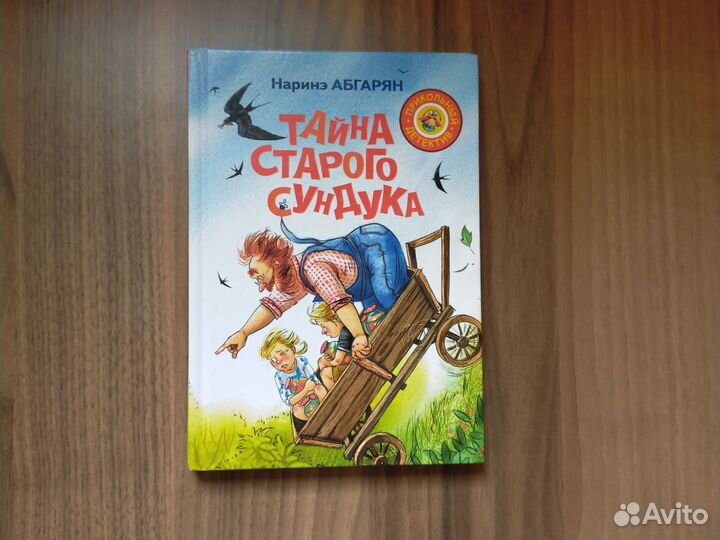 Книга тайна старого сундука