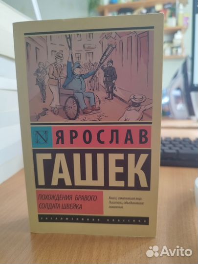 Похождения бравого солдата Швейка Ярослав Гашек