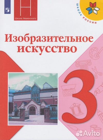 Изо Неменская Учебник 3 класс