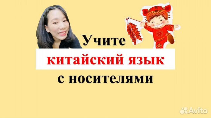 Репетитор по китайскому языку(носитель) 1V1,1V2-10