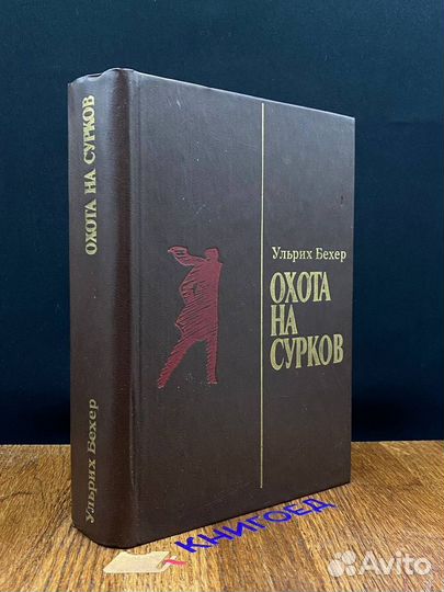 Охота на сурков