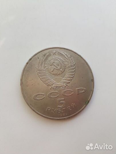 Монета 5 р. 1987 год